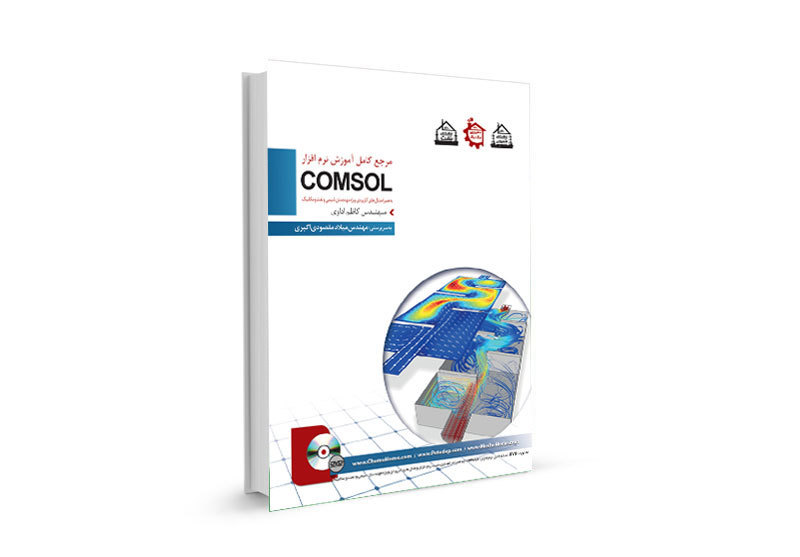  مرجع آموزشی و کاربردی COMSOL 