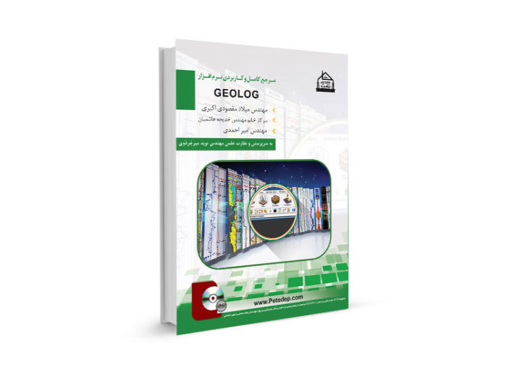 مرجع کامل آموزش نرم افزار GEOLOG