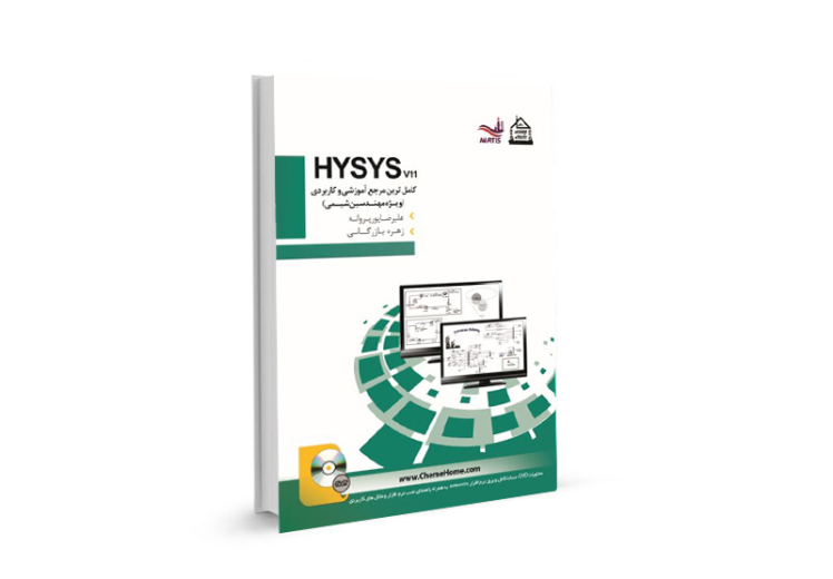 مرجع آموزشی و کاربردی HYSYS V11