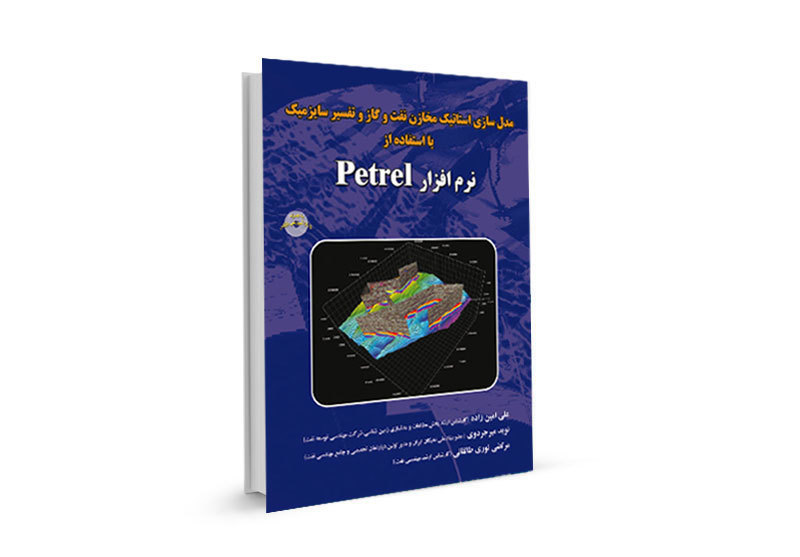  مدلسازی استاتیک مخازن نفت و گاز با PETREL 