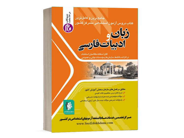 زبان و ادبیات فارسی ویژه استخدامی